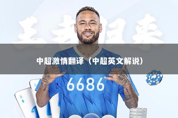 中超激情翻译（中超英文解说）