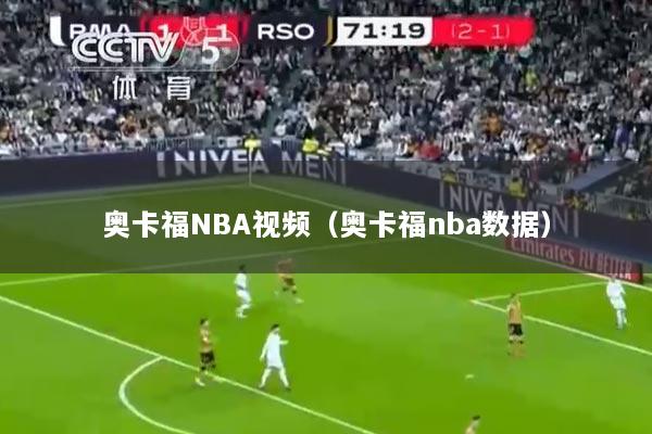 奥卡福NBA视频（奥卡福nba数据）
