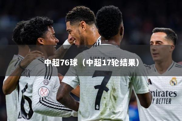 中超76球（中超17轮结果）