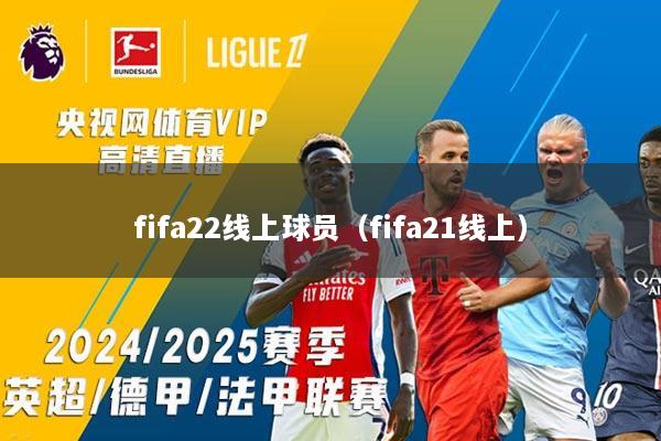 fifa22线上球员（fifa21线上）