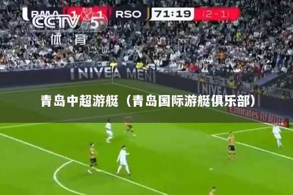 青岛中超游艇（青岛国际游艇俱乐部）