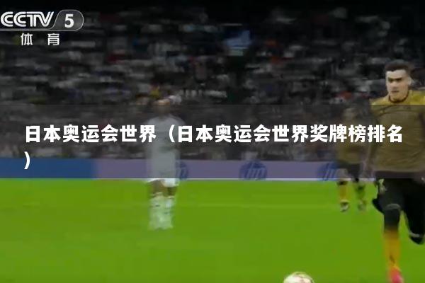日本奥运会世界（日本奥运会世界奖牌榜排名）