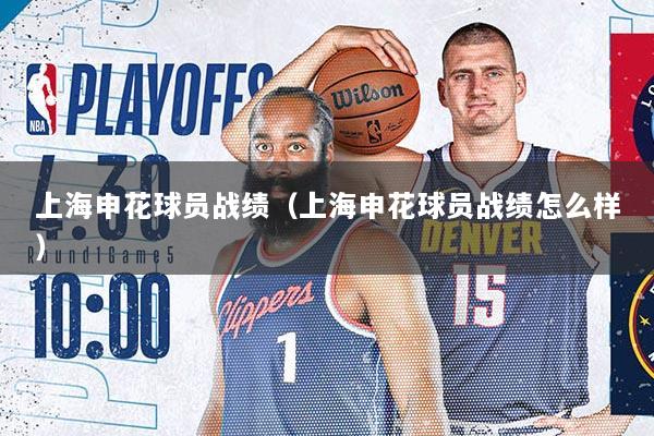 上海申花球员战绩（上海申花球员战绩怎么样）