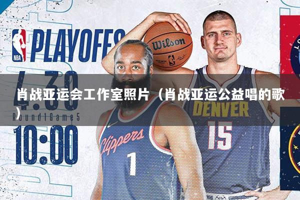 肖战亚运会工作室照片（肖战亚运公益唱的歌）