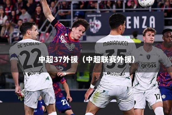 中超37外援（中超联赛外援）