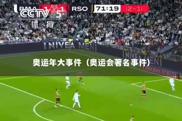 奥运年大事件（奥运会著名事件）