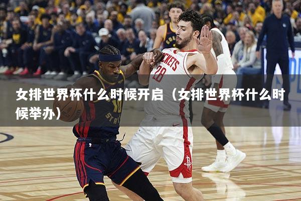 女排世界杯什么时候开启（女排世界杯什么时候举办）