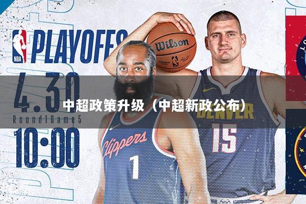 中超政策升级（中超新政公布）