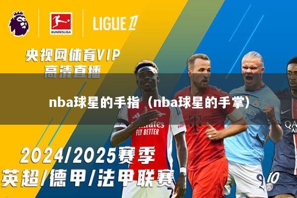 nba球星的手指（nba球星的手掌）