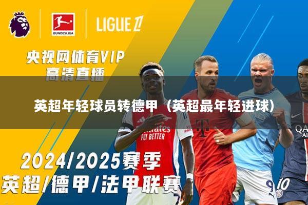 英超年轻球员转德甲（英超最年轻进球）