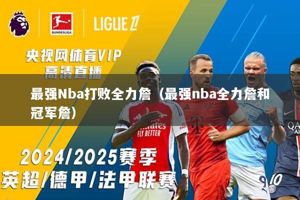 最强Nba打败全力詹（最强nba全力詹和冠军詹）