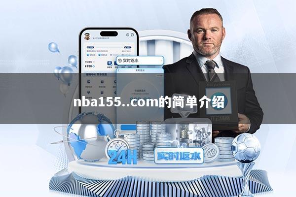 nba155..com的简单介绍