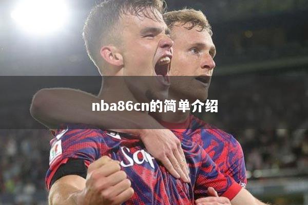 nba86cn的简单介绍