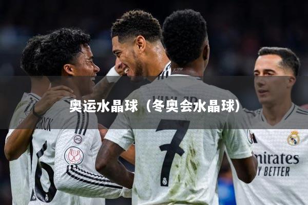 奥运水晶球（冬奥会水晶球）