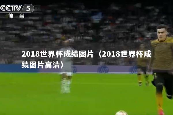 2018世界杯成绩图片（2018世界杯成绩图片高清）