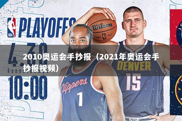 2010奥运会手抄报（2021年奥运会手抄报视频）