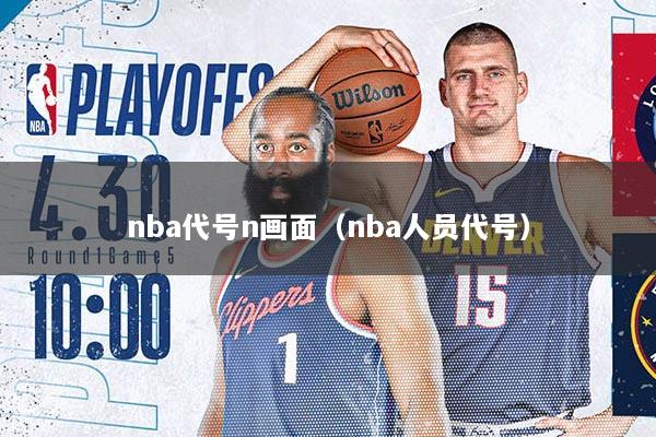 nba代号n画面（nba人员代号）