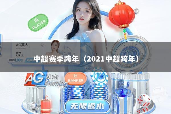 中超赛季跨年（2021中超跨年）