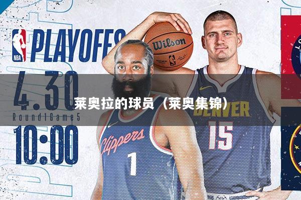 莱奥拉的球员（莱奥集锦）