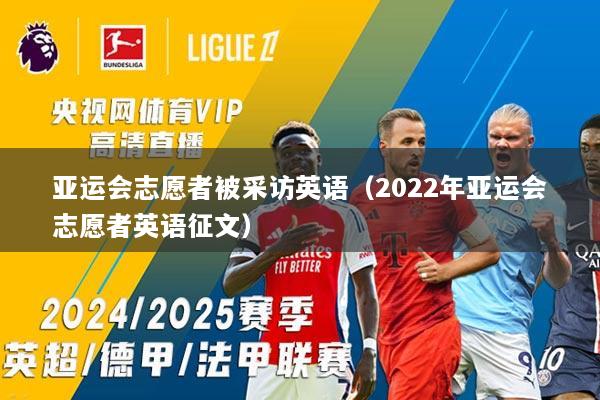 亚运会志愿者被采访英语（2022年亚运会志愿者英语征文）