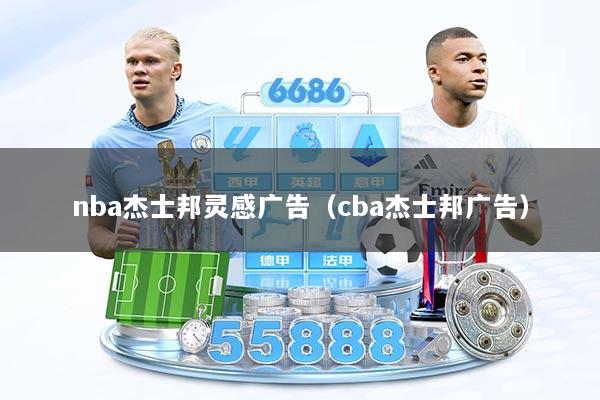 nba杰士邦灵感广告（cba杰士邦广告）