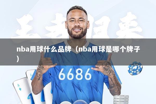 nba用球什么品牌（nba用球是哪个牌子）