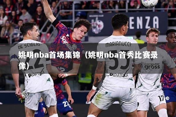 姚明nba首场集锦（姚明nba首秀比赛录像）