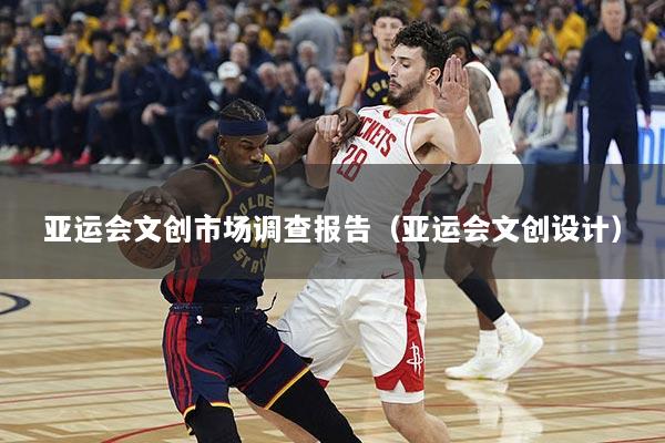 亚运会文创市场调查报告（亚运会文创设计）
