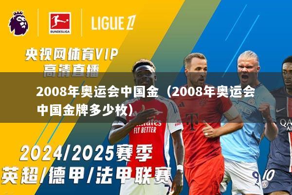 2008年奥运会中国金（2008年奥运会中国金牌多少枚）