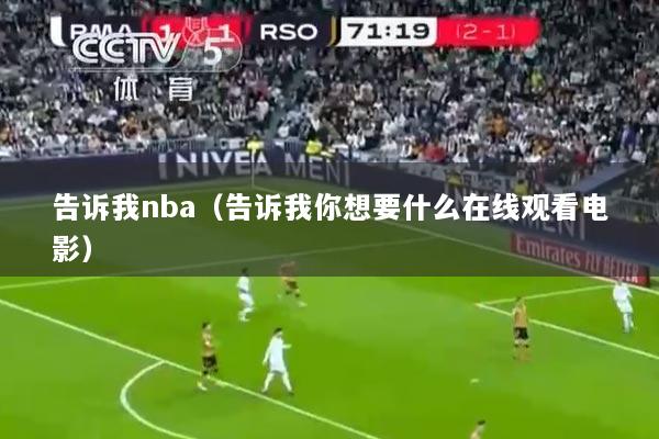 告诉我nba（告诉我你想要什么在线观看电影）