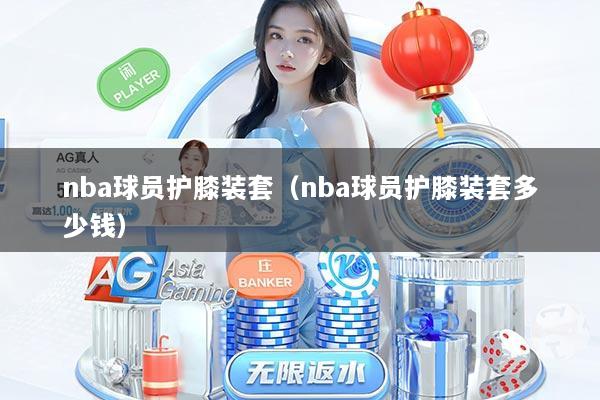 nba球员护膝装套（nba球员护膝装套多少钱）