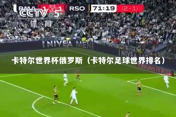 卡特尔世界杯俄罗斯（卡特尔足球世界排名）