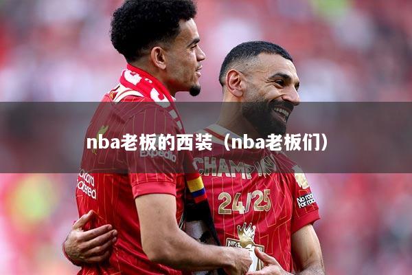 nba老板的西装（nba老板们）