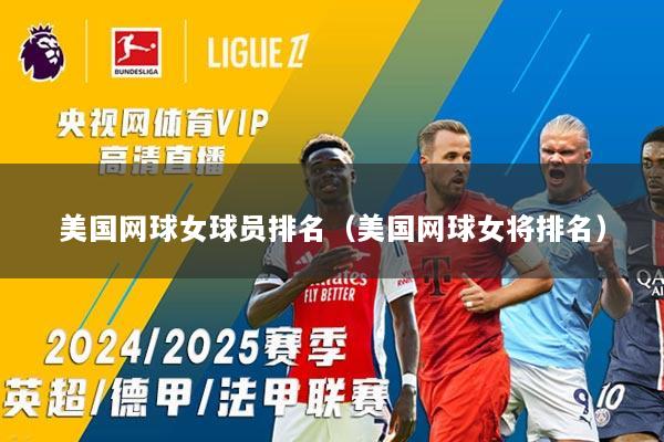 美国网球女球员排名（美国网球女将排名）